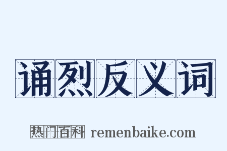 诵烈反义词是什么意思的图片